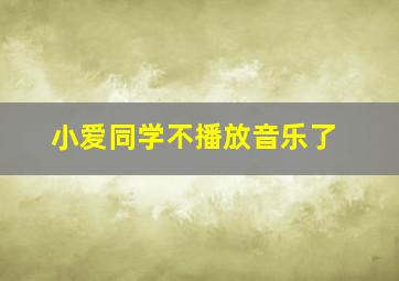 小爱同学不播放音乐了