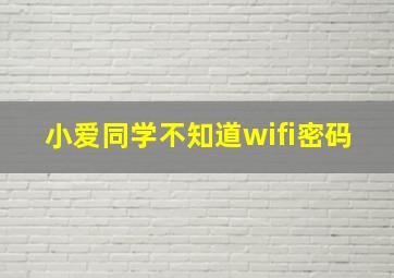 小爱同学不知道wifi密码