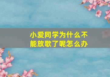 小爱同学为什么不能放歌了呢怎么办