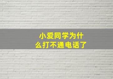 小爱同学为什么打不通电话了