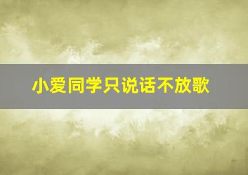 小爱同学只说话不放歌