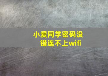 小爱同学密码没错连不上wifi