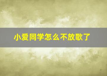 小爱同学怎么不放歌了