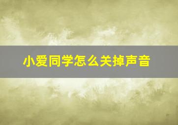 小爱同学怎么关掉声音