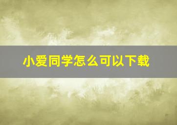 小爱同学怎么可以下载