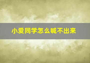 小爱同学怎么喊不出来