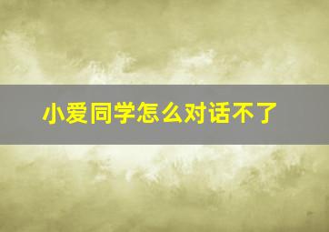 小爱同学怎么对话不了