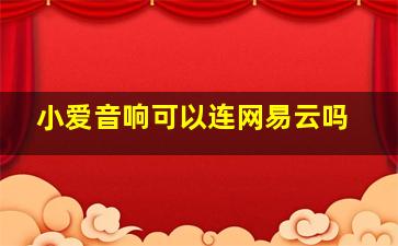 小爱音响可以连网易云吗