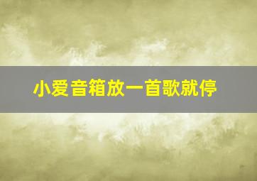 小爱音箱放一首歌就停