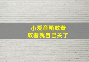 小爱音箱放着放着就自己关了