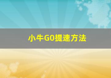 小牛G0提速方法