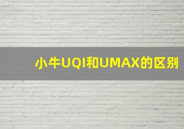 小牛UQI和UMAX的区别