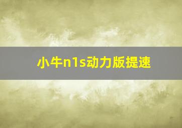 小牛n1s动力版提速