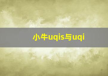 小牛uqis与uqi