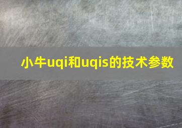 小牛uqi和uqis的技术参数