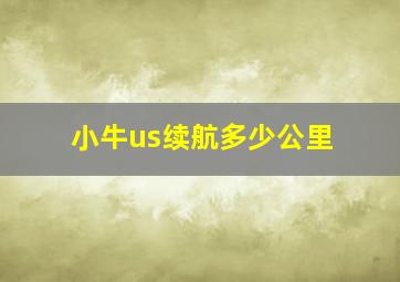 小牛us续航多少公里