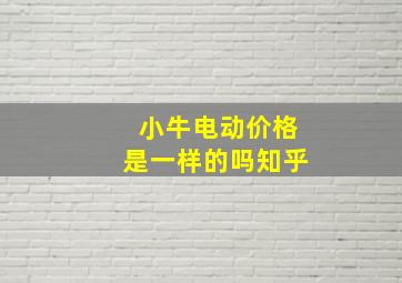 小牛电动价格是一样的吗知乎