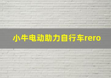 小牛电动助力自行车rero