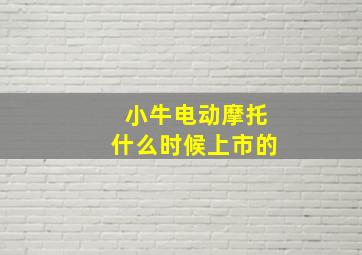 小牛电动摩托什么时候上市的