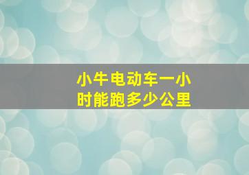 小牛电动车一小时能跑多少公里