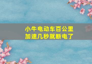 小牛电动车百公里加速几秒就断电了