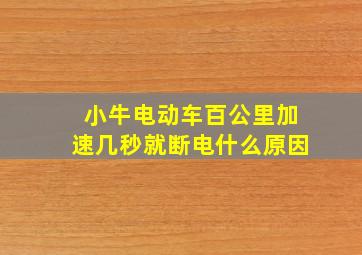 小牛电动车百公里加速几秒就断电什么原因