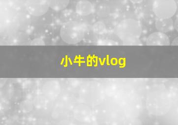 小牛的vlog