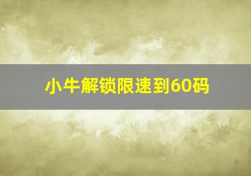 小牛解锁限速到60码