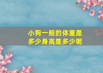 小狗一般的体重是多少身高是多少呢