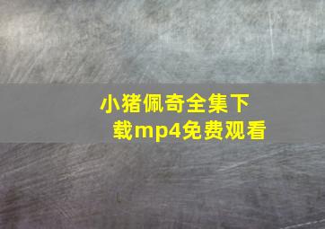 小猪佩奇全集下载mp4免费观看