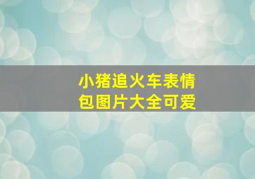 小猪追火车表情包图片大全可爱