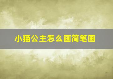 小猫公主怎么画简笔画