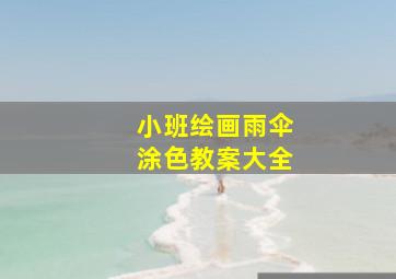 小班绘画雨伞涂色教案大全