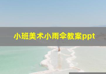 小班美术小雨伞教案ppt