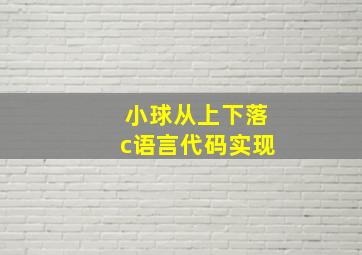 小球从上下落c语言代码实现