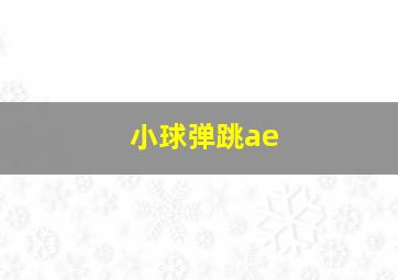 小球弹跳ae