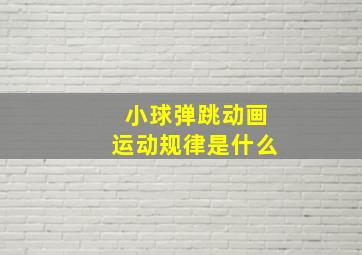 小球弹跳动画运动规律是什么