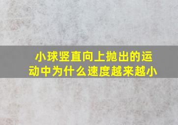 小球竖直向上抛出的运动中为什么速度越来越小