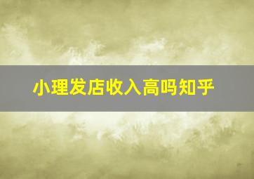 小理发店收入高吗知乎