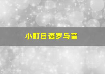 小町日语罗马音