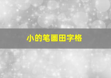 小的笔画田字格