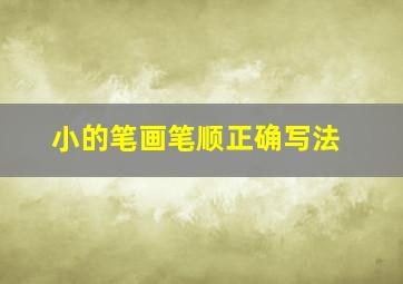 小的笔画笔顺正确写法