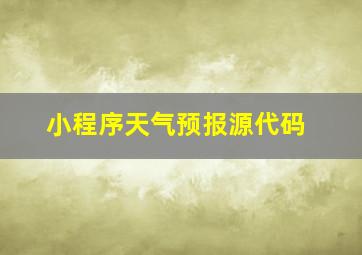 小程序天气预报源代码