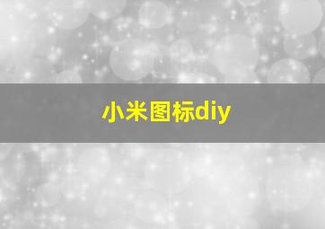 小米图标diy