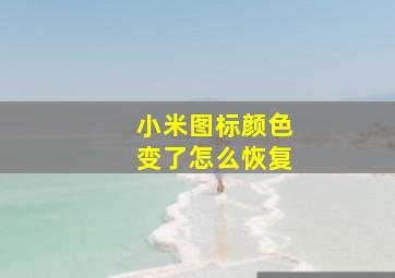 小米图标颜色变了怎么恢复