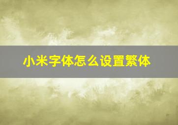 小米字体怎么设置繁体