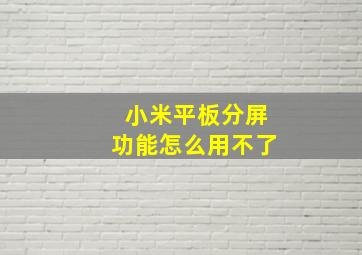 小米平板分屏功能怎么用不了