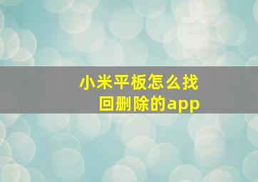 小米平板怎么找回删除的app