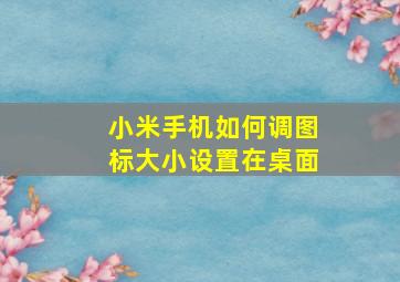 小米手机如何调图标大小设置在桌面