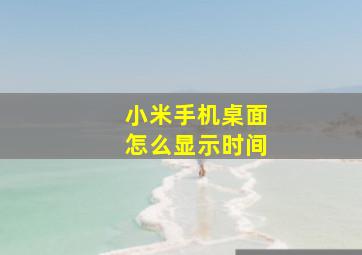 小米手机桌面怎么显示时间